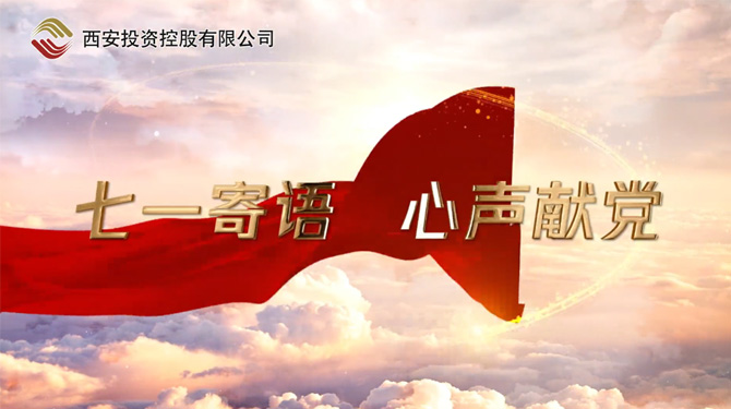 “七一”寄語 心聲獻黨 ——我們，有話說！