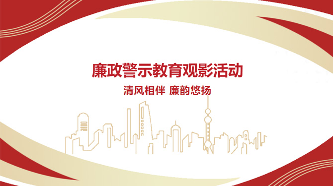 廉政警示教育觀影活動——“清風相伴，廉韻悠揚”
