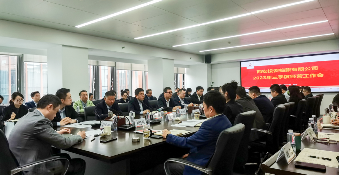堅(jiān)定信心 奮力沖刺——西安投資控股2023年三季度經(jīng)營工作會(huì)議今日召開！