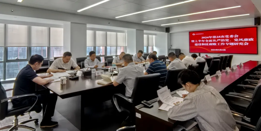 公司召開2024年上半年全面從嚴(yán)治黨、黨風(fēng)廉政建設(shè)和反腐敗工作專題研究會(huì)