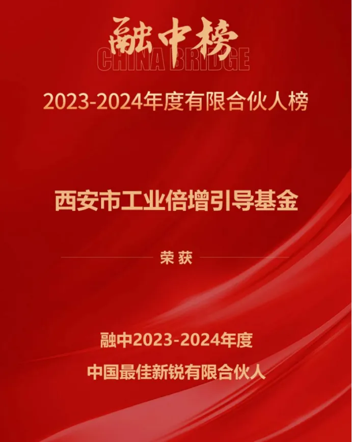 奮楫爭先，載譽前行① || 西安市工業(yè)倍增引導(dǎo)基金上榜融中「中國最佳新銳有限合伙人」