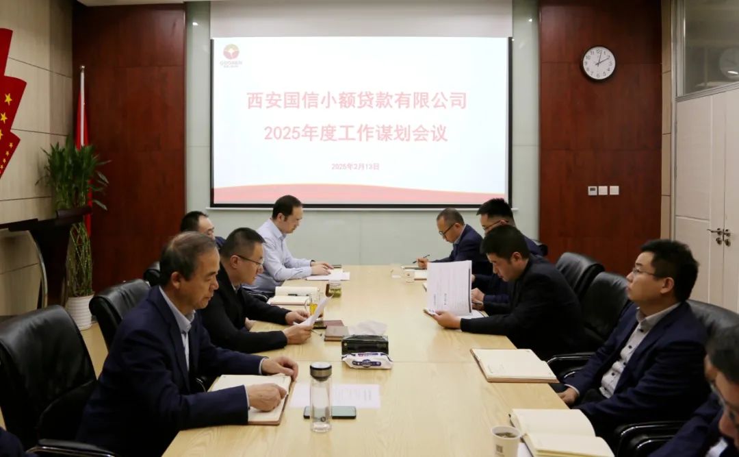 國(guó)信小貸公司召開(kāi)2025年工作謀劃會(huì)議