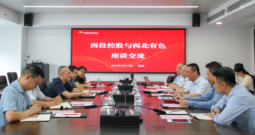 西安投資控股與西北有色金屬研究院開(kāi)展座談交流