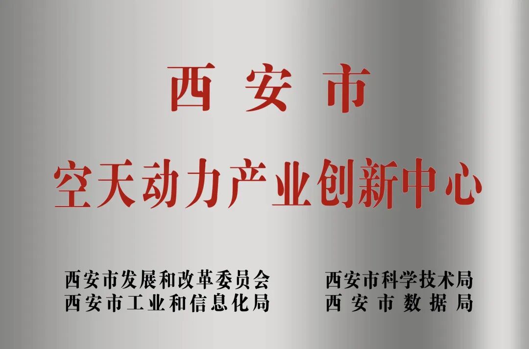 貫徹“空天動(dòng)力產(chǎn)業(yè)創(chuàng)新中心”建設(shè)戰(zhàn)略布局，西安投資控股赴陜西空天動(dòng)力研究院交流座談