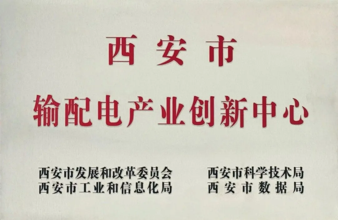 貫徹“輸配電產(chǎn)業(yè)創(chuàng)新中心”建設(shè)戰(zhàn)略布局，西安投資控股赴西安高壓電器研究院交流座談