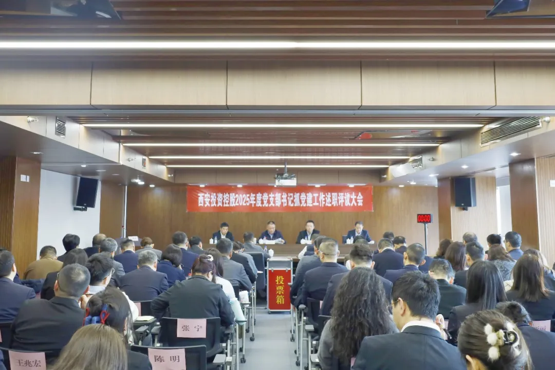 西安投資控股召開2025年度黨支部書記抓黨建工作述職評議大會(huì)