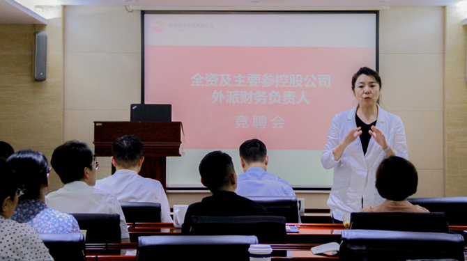 競聘！激發(fā)人才活力，西投控股舉辦外派財務(wù)負(fù)責(zé)人競聘會