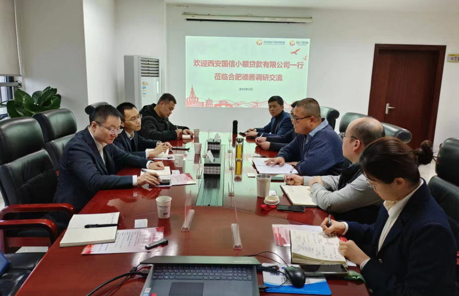 學(xué)習(xí)先進(jìn)促提升、擴(kuò)寬思維求突破—— 國信小貸赴安徽省調(diào)研交流學(xué)習(xí)